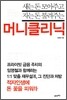 머니 클리닉