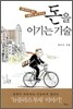 돈을 이기는 기술