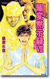 炎の蜃氣樓(ミラ-ジュ)(36)