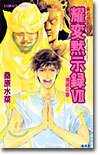 炎の蜃氣樓(ミラ-ジュ)(36)