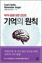 메커니즘을 알면 간단한 기억의 원칙