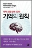 메커니즘을 알면 간단한 기억의 원칙
