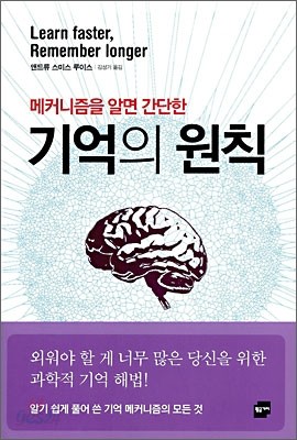 메커니즘을 알면 간단한 기억의 원칙