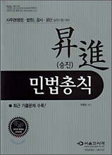 2009 승진 민법총칙