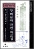 구비문학 관련 자료집 한국어 · 일본어 잡지편 1
