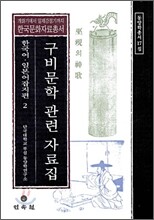 구비문학 관련 자료집 한국어 · 일본어 잡지편 2