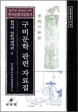 구비문학 관련 자료집 한국어 · 일본어 잡지편 3