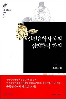 선진유학사상의 심리학적 함의