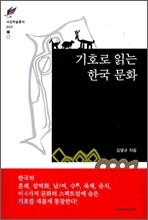 기호로 읽는 한국 문화