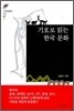 기호로 읽는 한국 문화