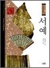 서예