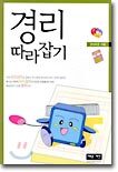 경리 따라잡기