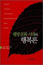 웰빙 문화 시대의 행복론