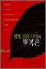웰빙 문화 시대의 행복론