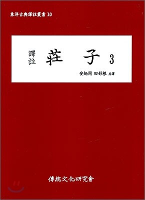 역주 장자 3