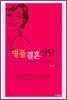 명품 결혼 상담