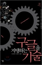 구글을 지탱하는 기술