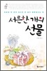 서른한 개의 선물