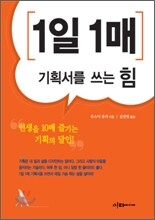 1일 1매 기획서를 쓰는 힘