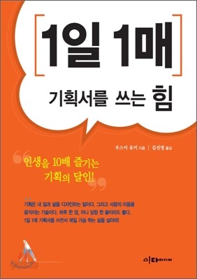 1일 1매 기획서를 쓰는 힘