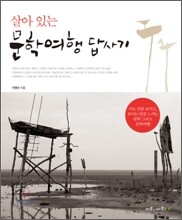 살아 있는 문학여행 답사기