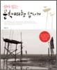 살아 있는 문학여행 답사기