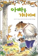 아빠를 기다리며