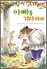 아빠를 기다리며