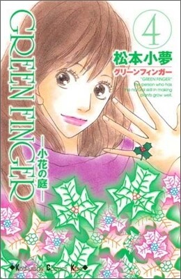 Green finger 小花の庭 4