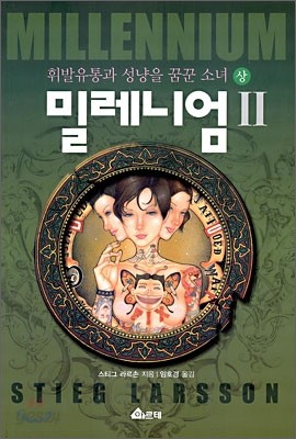 밀레니엄 2 (상)