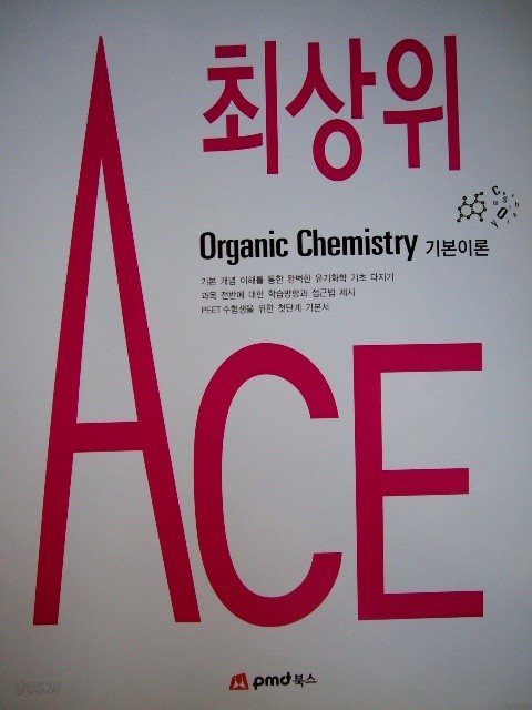 최상위 ACE Organic Chemistry 기본이론