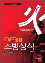2010 의무소방원 소방상식
