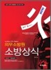 2010 의무소방원 소방상식