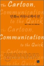 만화와 커뮤니케이션