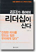 리더가 죽어야 리더십이 산다