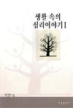 생활 속의 심리 이야기