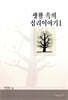 생활 속의 심리 이야기