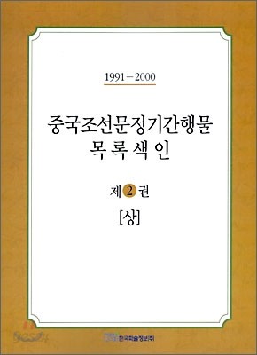 중국조선문정기간행물 목록색인 제2권 상