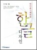 타이포그래피와 한글 디자인