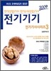 2009 전기기사시리즈 3 전기기기