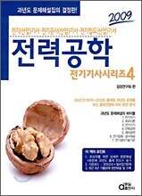 2009 전기기사시리즈 4 전력공학