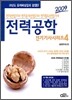 2009 전기기사시리즈 4 전력공학