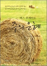 맥스 루케이도 주의 은혜