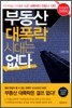 부동산 대폭락 시대는 없다