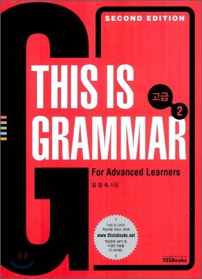THIS IS GRAMMAR 고급 2