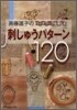 齊藤謠子のパッチワ-クを樂しむ刺しゅうパタ-ン120