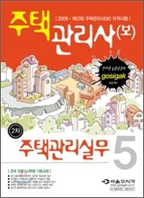 2009 주택관리사(보) 2차 주택관리실무
