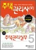 2009 주택관리사(보) 2차 주택관리실무