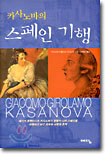 카사노바의 스페인 기행