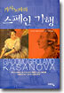 카사노바의 스페인 기행